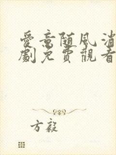 爱意随风消逝短剧免费观看