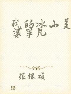 我的冰山美女老婆宁凡