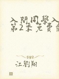 入间同学入魔了第2季免费观看