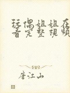 玩偶姐姐在线观看完整视频