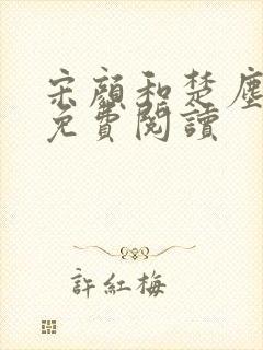 宋颜和楚尘全文免费阅读