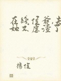 在线侯爷,夫人她又虐渣了免费阅读