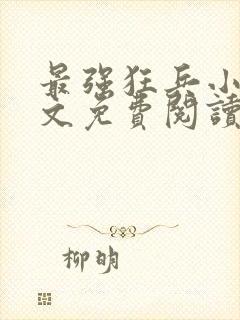 最强狂兵小说全文免费阅读大结局