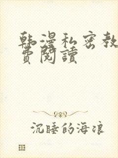 韩漫私密教学免费阅读