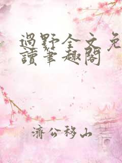 过野全文免费阅读笔趣阁