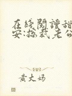 在线阅读甜妻吻安:总裁老公超棒的