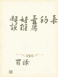 超好看的长篇小说推荐