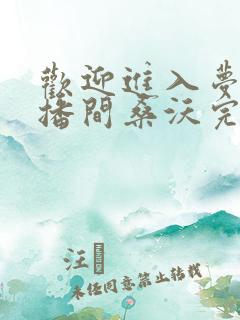 欢迎进入梦魇直播间桑沃完本