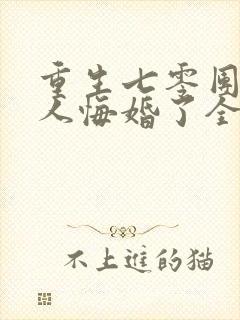 重生七零团长夫人悔婚了全文阅读