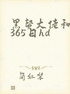 黑帮大佬和我的365日hd