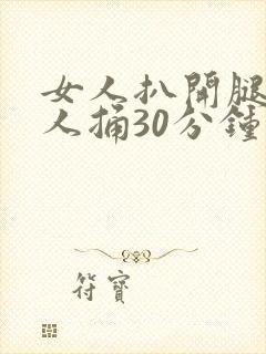 女人扒开腿让男人捅30分钟