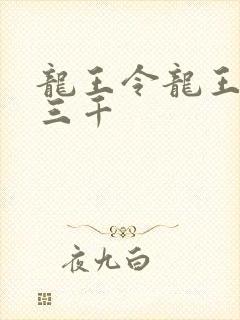 龙王令龙王令韩三千