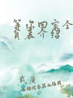 等你回家全部演员表介绍