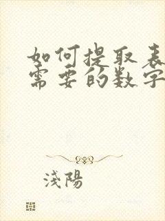 如何提取表格中需要的数字