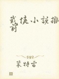 武侠小说排行榜前