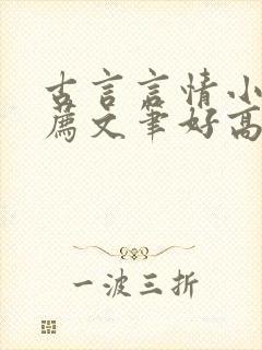 古言言情小说推荐文笔好高质量