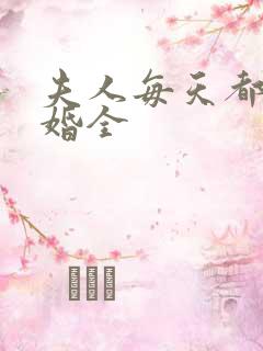 夫人每天都想离婚全