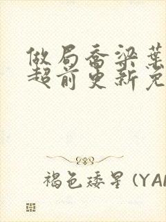 做局乔梁叶心仪超前更新免费阅读 都市风云