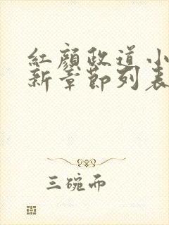 红颜政道小说最新章节列表