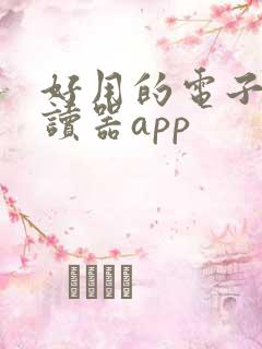 好用的电子书阅读器app
