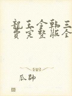 龙王令韩三千免费完整版全文阅读