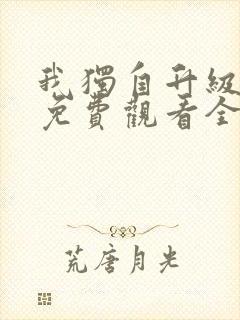 我独自升级漫画免费观看全集