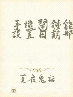 手机闹钟能不能设置日期哪天响