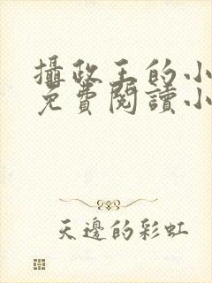 摄政王的小娇妻免费阅读小说