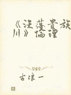 《没落贵族琉璃川》伦理