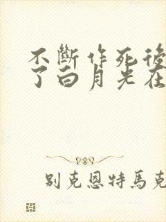 不断作死后我成了白月光在线阅读