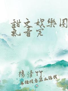 甜文娱乐圈一口气看完