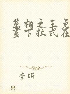 万相之王免费漫画下拉式在线观看