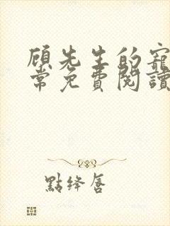 顾先生的宠妻日常免费阅读