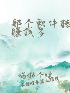 那个软件听小说赚钱多