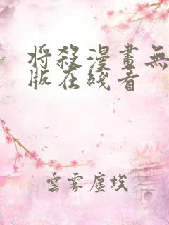 将杀漫画无删减版在线看