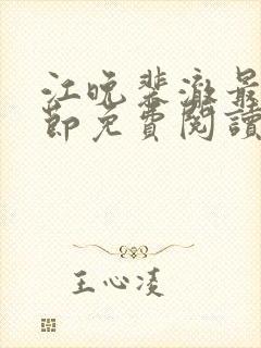 江晚裴澈最新章节免费阅读全文