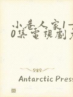 小巷人家1—40集电视剧免费观看