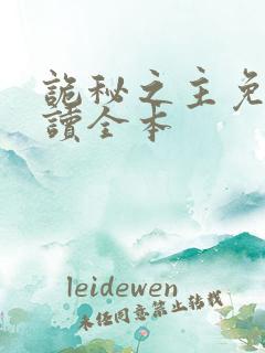 诡秘之主免费阅读全本