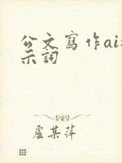 公文写作ai提示词