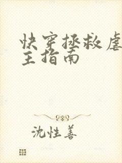 快穿拯救虐文男主指南