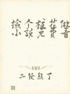 捡个校花做老婆小说免费看