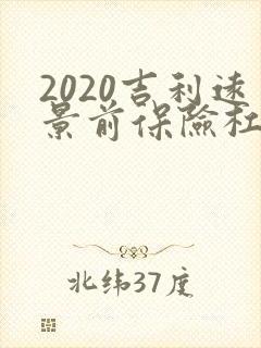 2020吉利远景前保险杠多少钱
