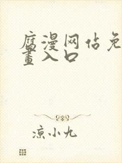 腐漫网站免费漫画入口