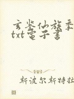 玄鉴仙族季越人txt电子书