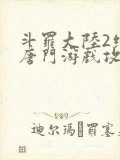 斗罗大陆2绝世唐门游戏攻略