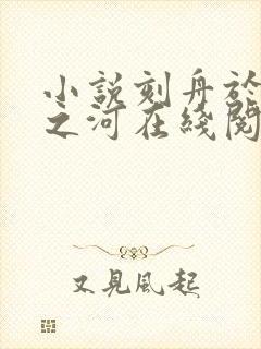 小说刻舟于逆流之河在线阅读