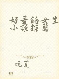 好看的女生言情小说推荐