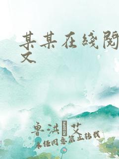 某某在线阅读全文