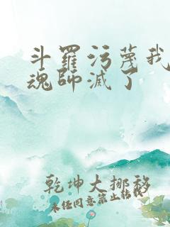 斗罗污蔑我是邪魂师灭了