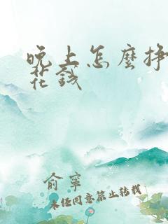 晚上怎么挣点零花钱